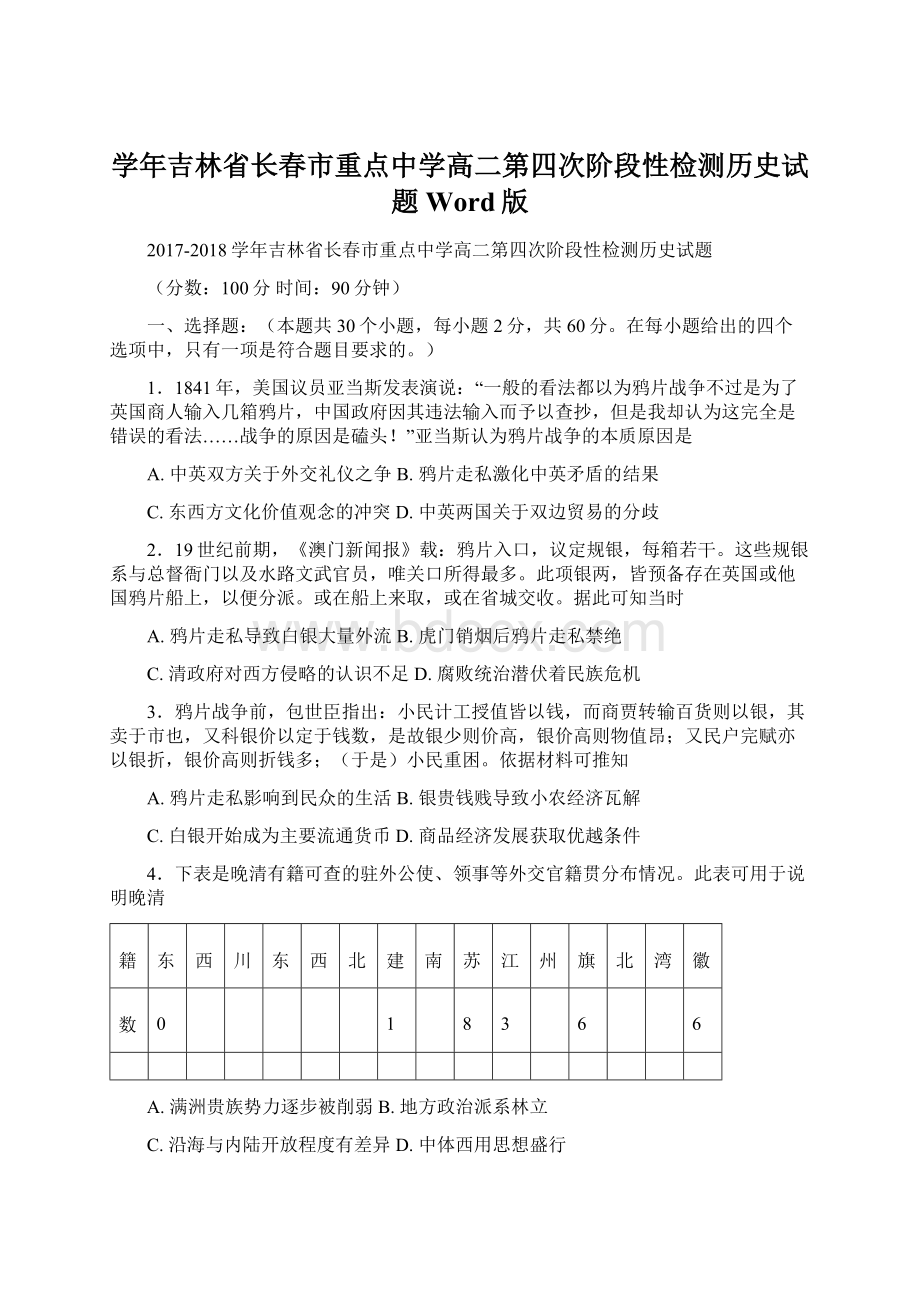 学年吉林省长春市重点中学高二第四次阶段性检测历史试题Word版Word格式.docx_第1页