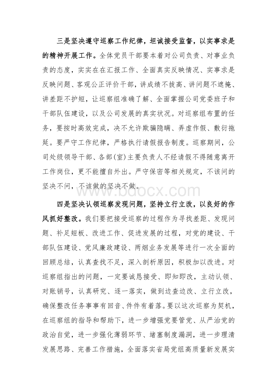 在省局巡察组赴公司巡察动员会上的表态发言范文稿Word格式.docx_第3页