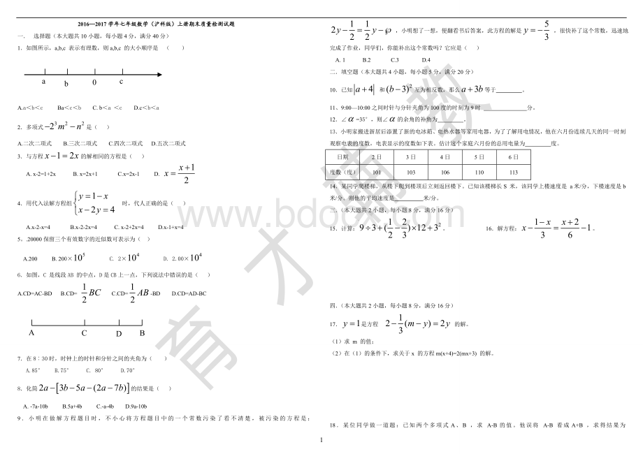 沪科版20162017学年七年级数学上册期末测试题(含答案).doc