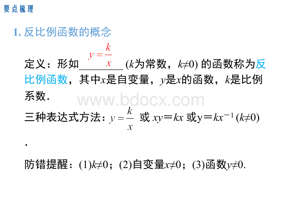 人教版数学九年级下《第26章反比例函数小结与复习》ppt课件PPT课件下载推荐.ppt_第2页