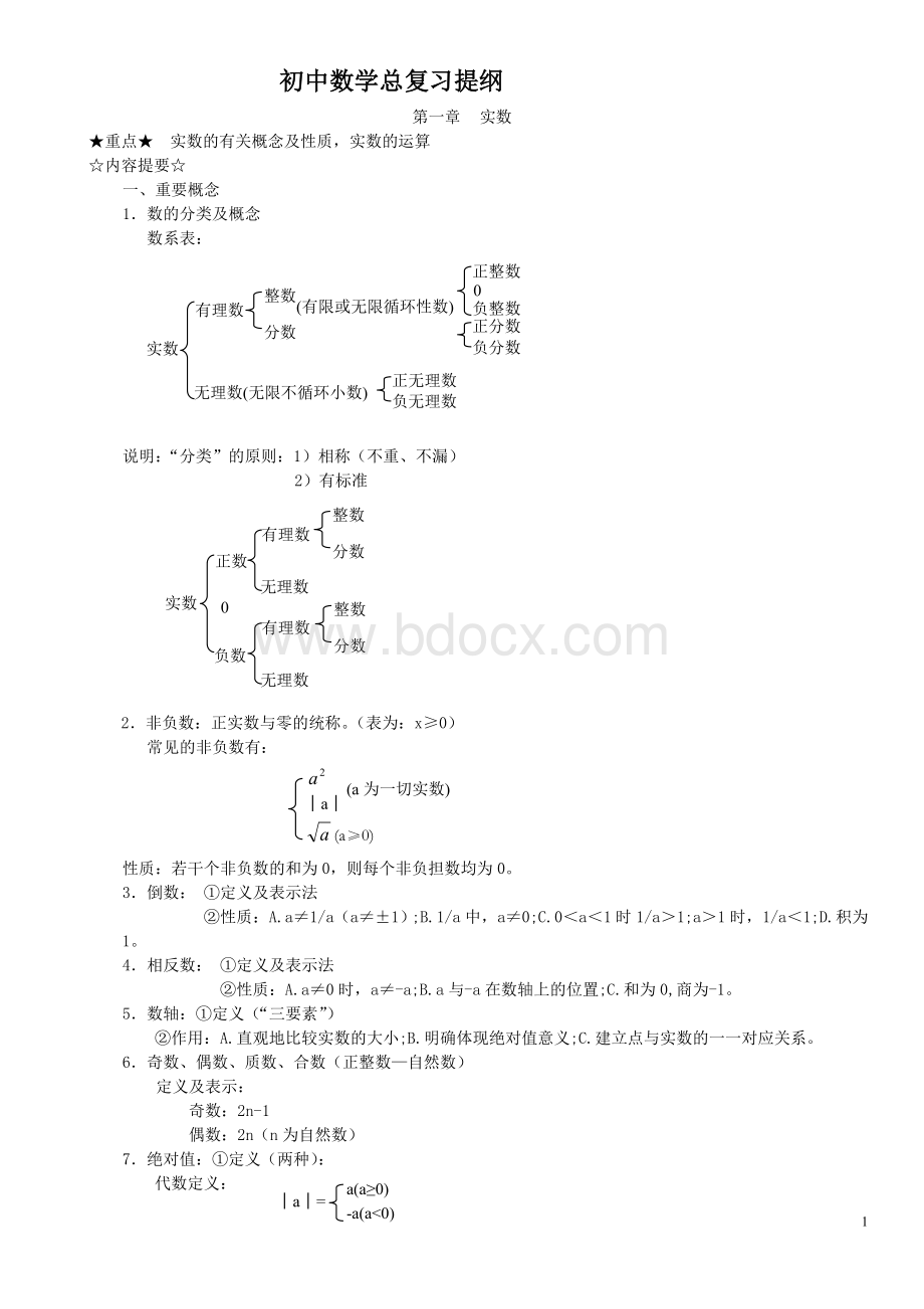 初三数学复习提纲Word格式文档下载.doc_第1页