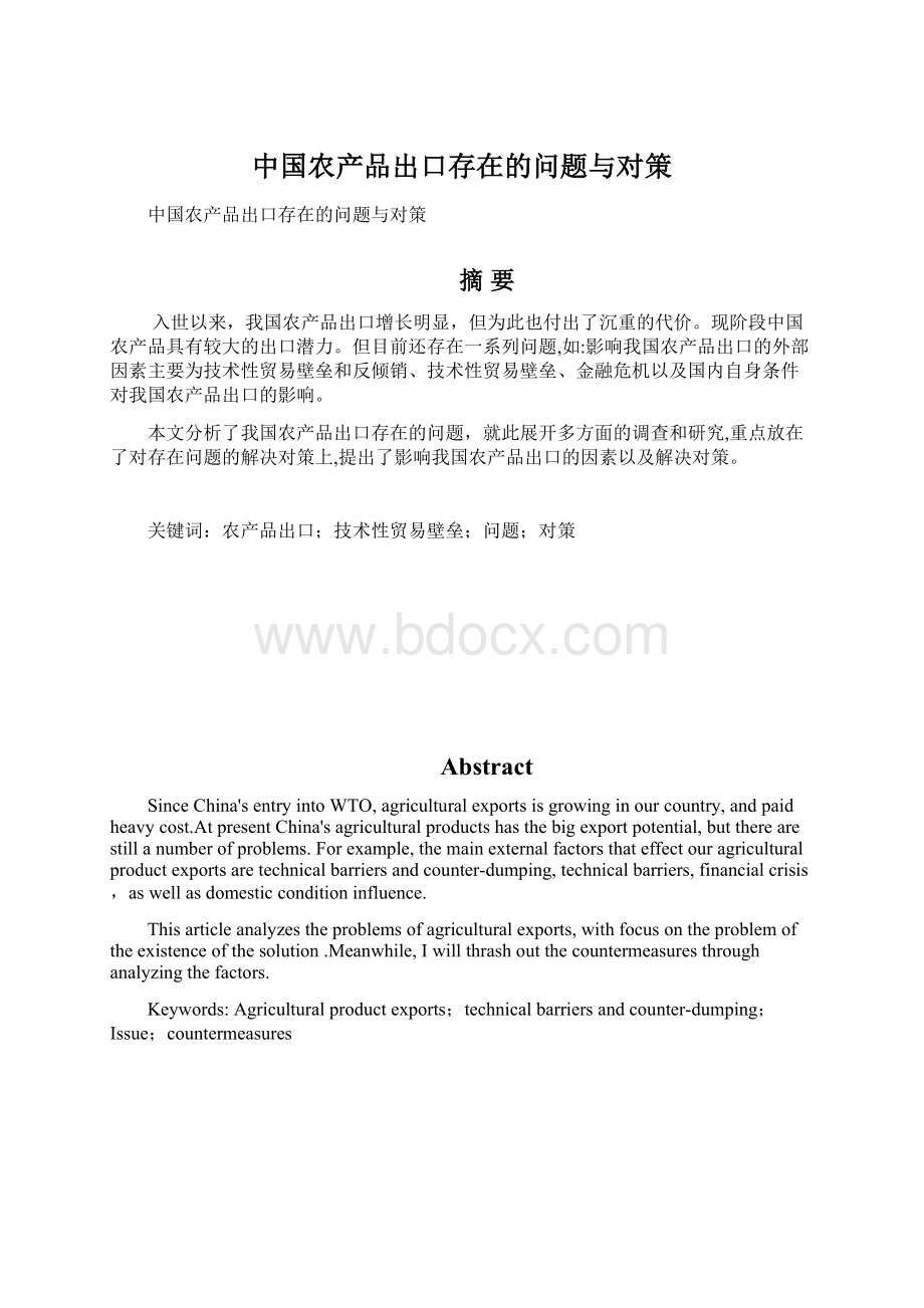 中国农产品出口存在的问题与对策Word格式文档下载.docx_第1页