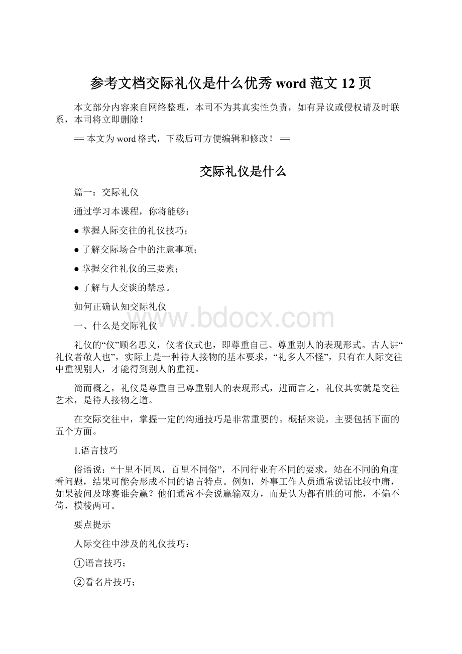 参考文档交际礼仪是什么优秀word范文 12页.docx