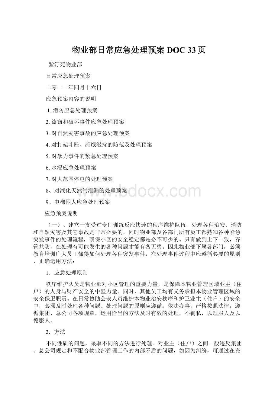 物业部日常应急处理预案DOC 33页Word格式文档下载.docx