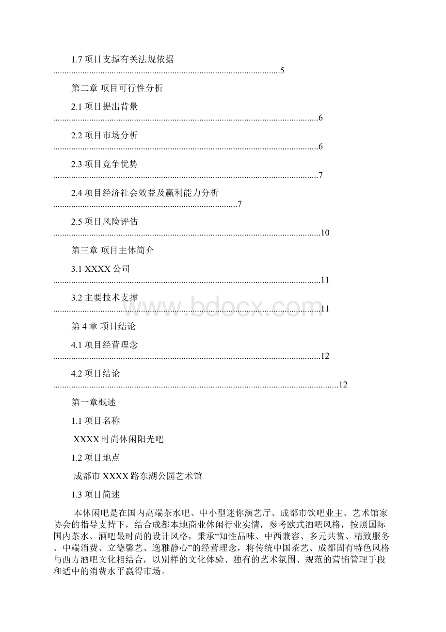 某时尚休闲阳光吧项目投资建设可行性策划Word格式文档下载.docx_第2页