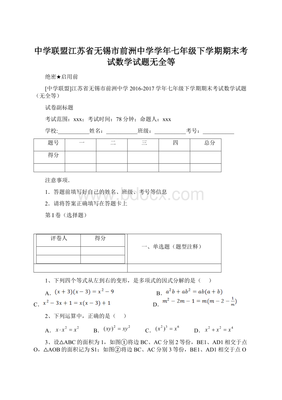 中学联盟江苏省无锡市前洲中学学年七年级下学期期末考试数学试题无全等.docx_第1页