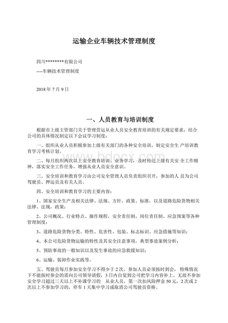 运输企业车辆技术管理制度.docx_第1页