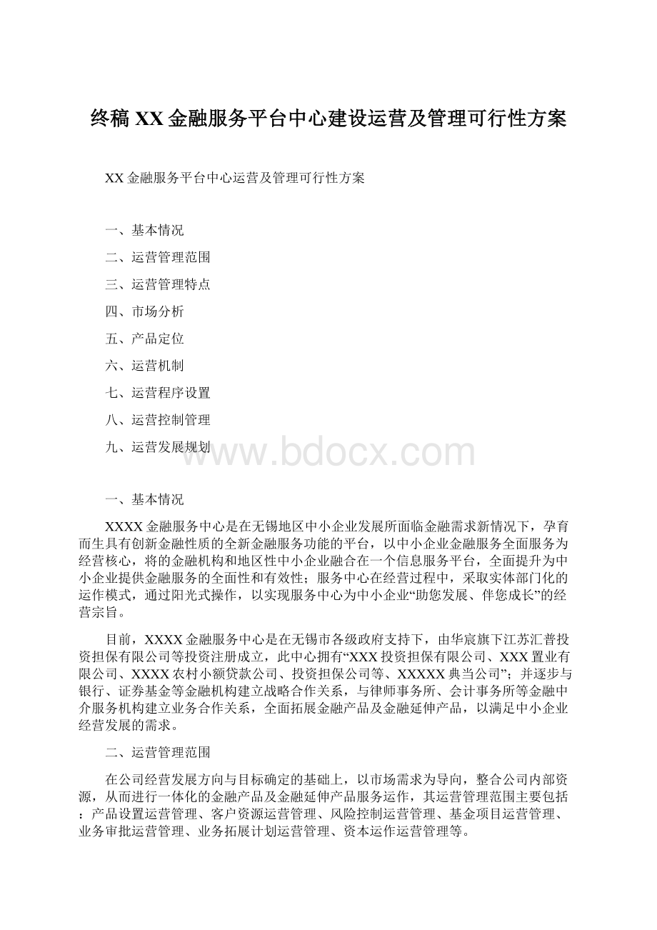 终稿XX金融服务平台中心建设运营及管理可行性方案.docx_第1页