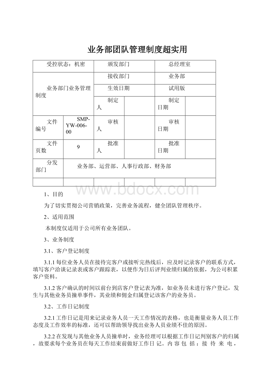 业务部团队管理制度超实用.docx