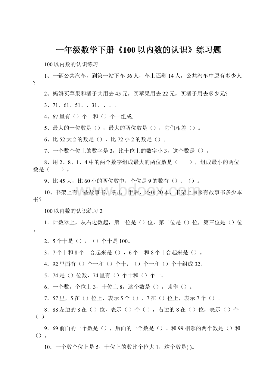 一年级数学下册《100以内数的认识》练习题.docx_第1页