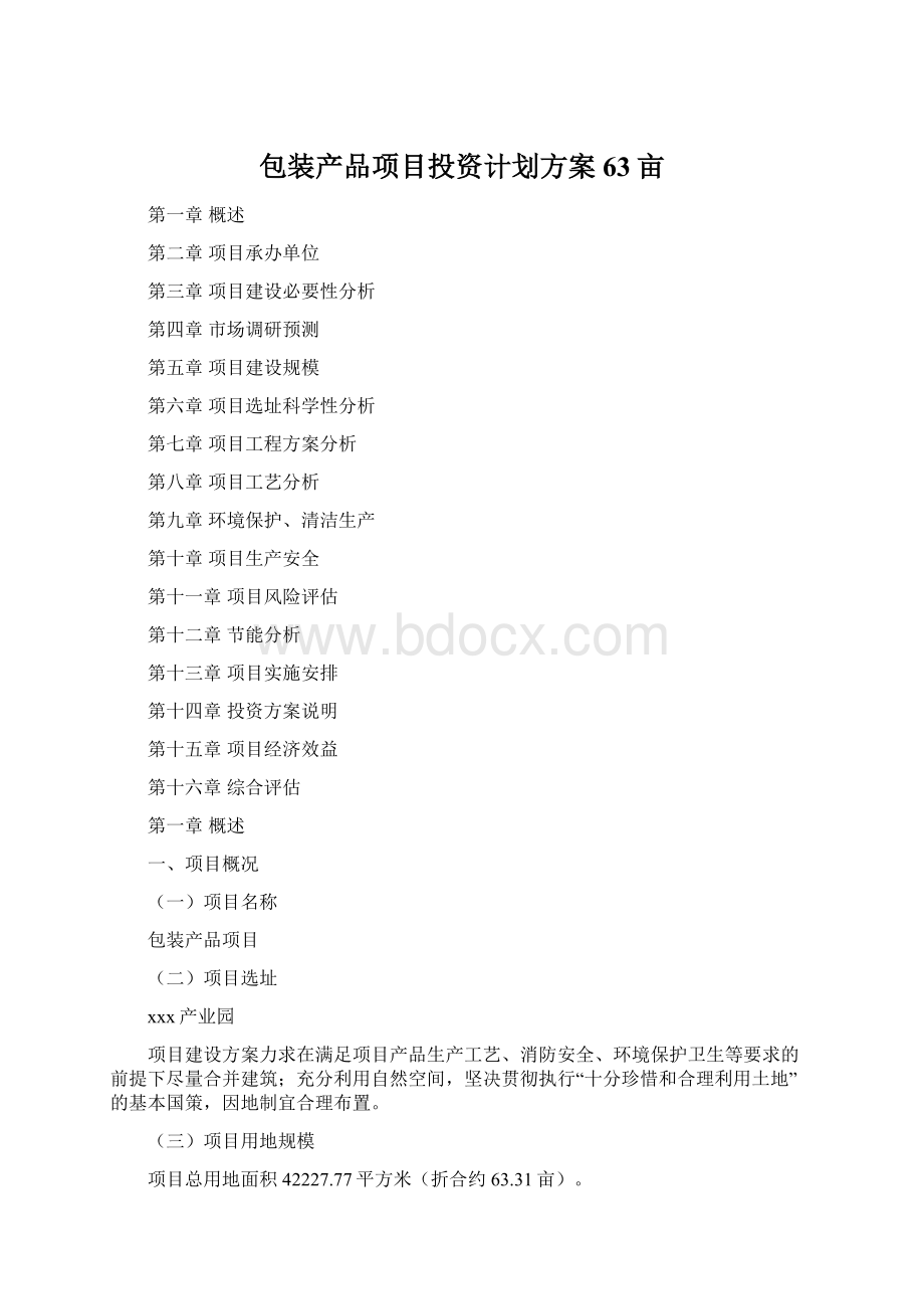 包装产品项目投资计划方案63亩.docx