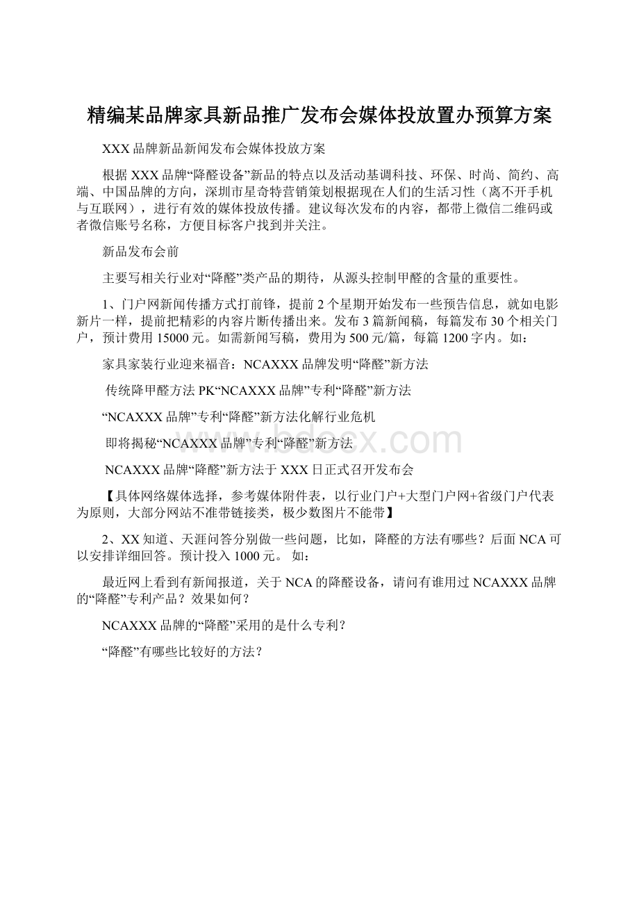 精编某品牌家具新品推广发布会媒体投放置办预算方案文档格式.docx_第1页