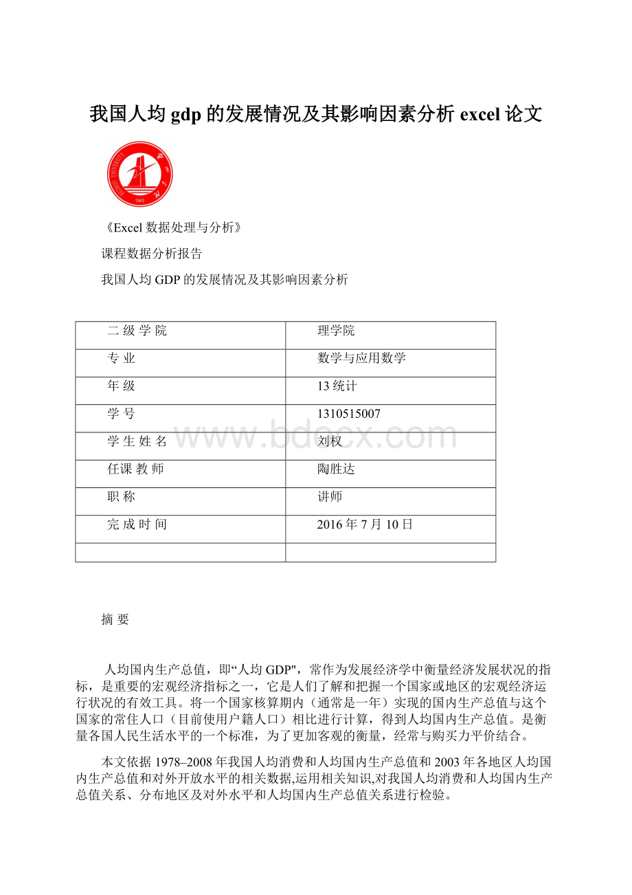 我国人均gdp的发展情况及其影响因素分析excel论文.docx