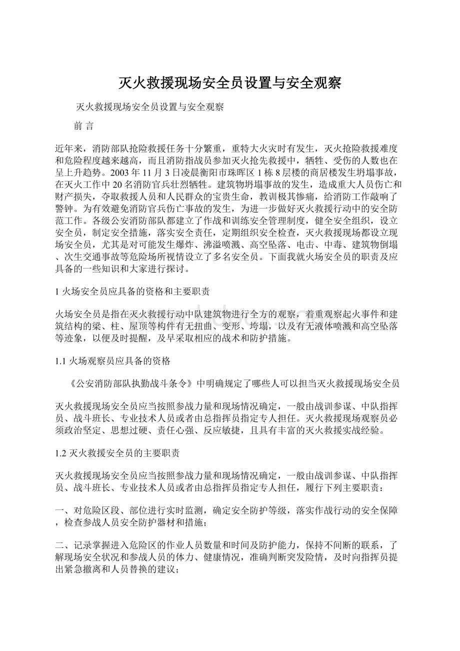 灭火救援现场安全员设置与安全观察.docx