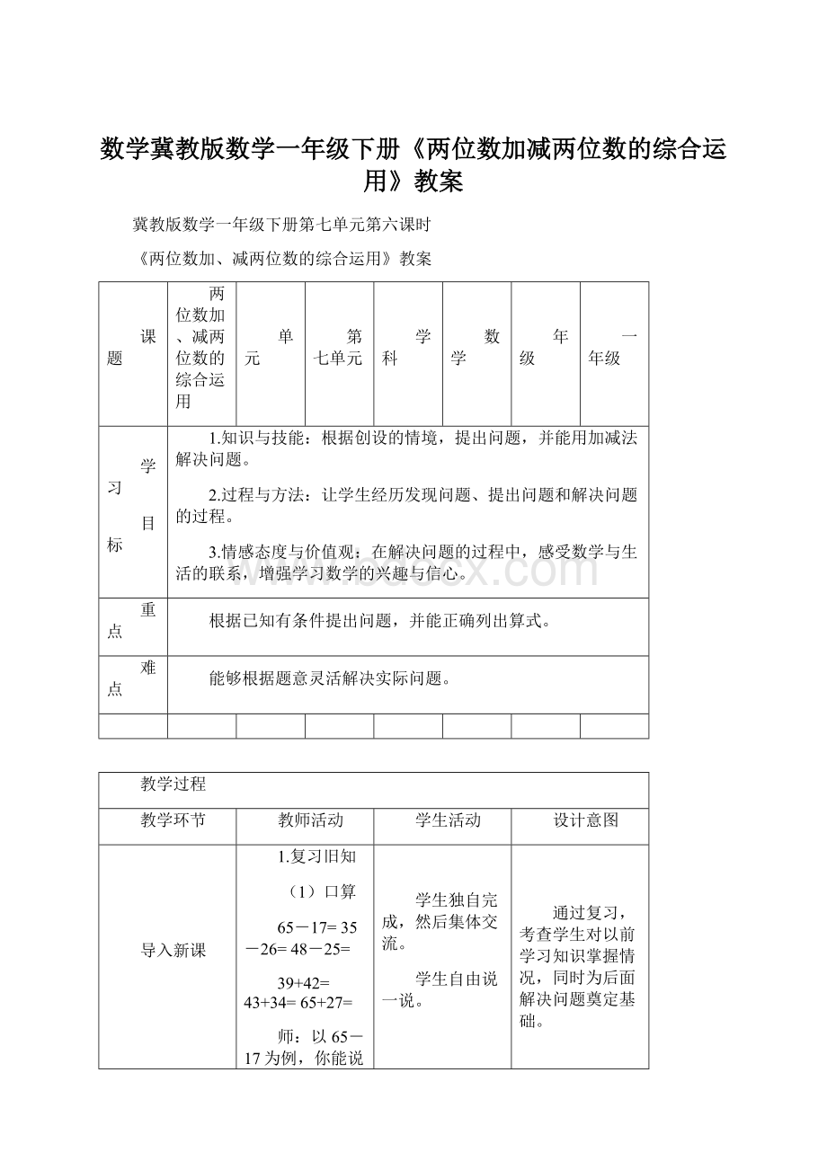 数学冀教版数学一年级下册《两位数加减两位数的综合运用》教案.docx_第1页