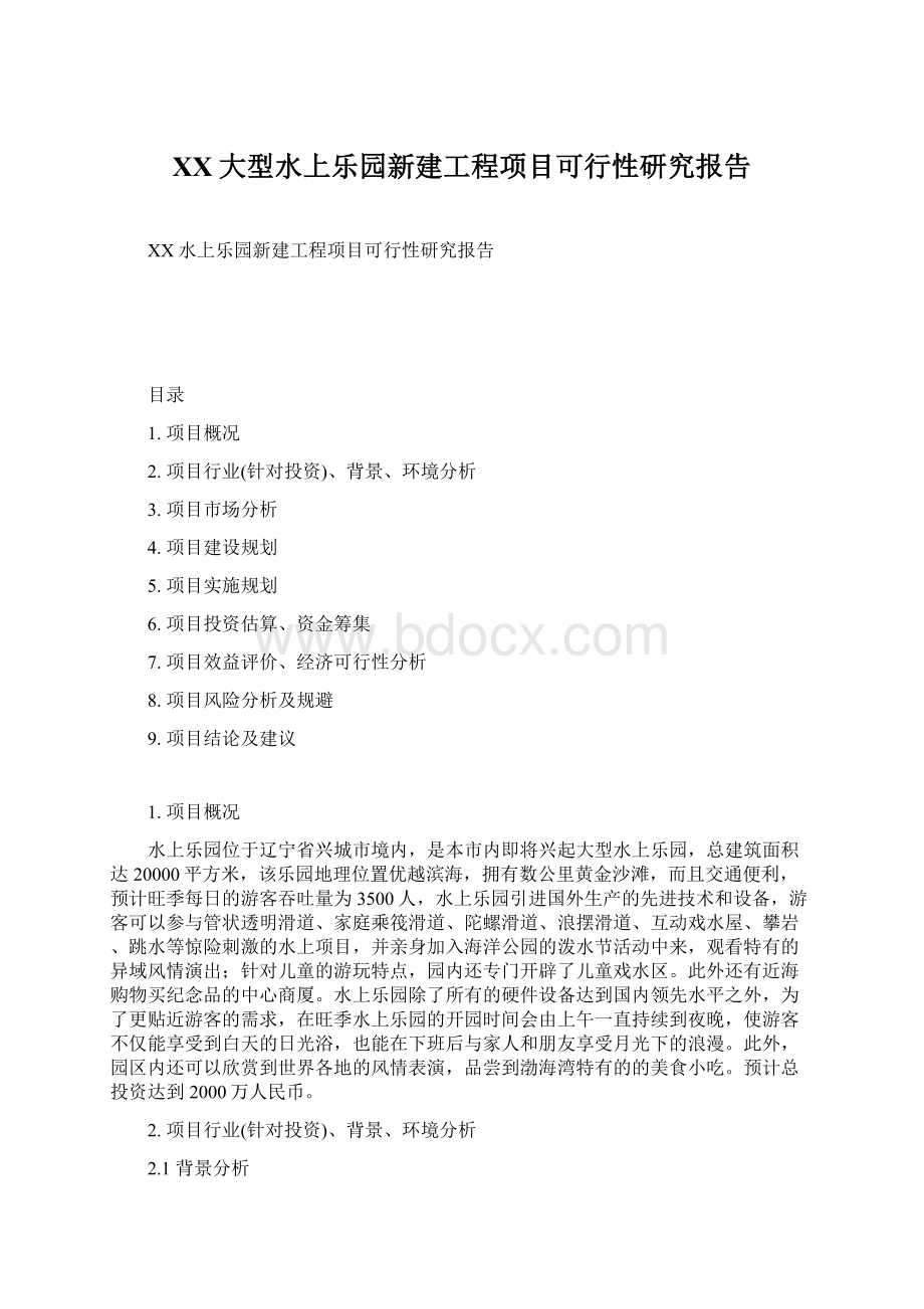 XX大型水上乐园新建工程项目可行性研究报告Word文档下载推荐.docx_第1页