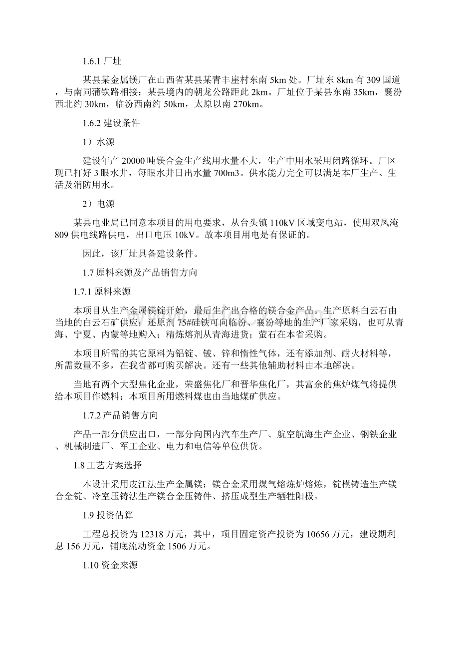 金属镁厂年产0吨镁合金项目可行性研究报告.docx_第2页