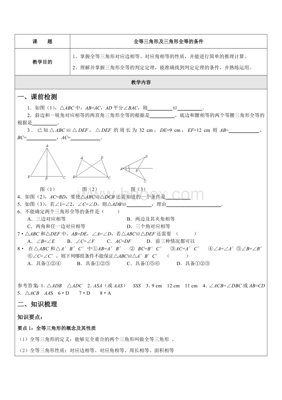 全等三角形及三角形全等的条件一对一辅导讲义Word下载.doc