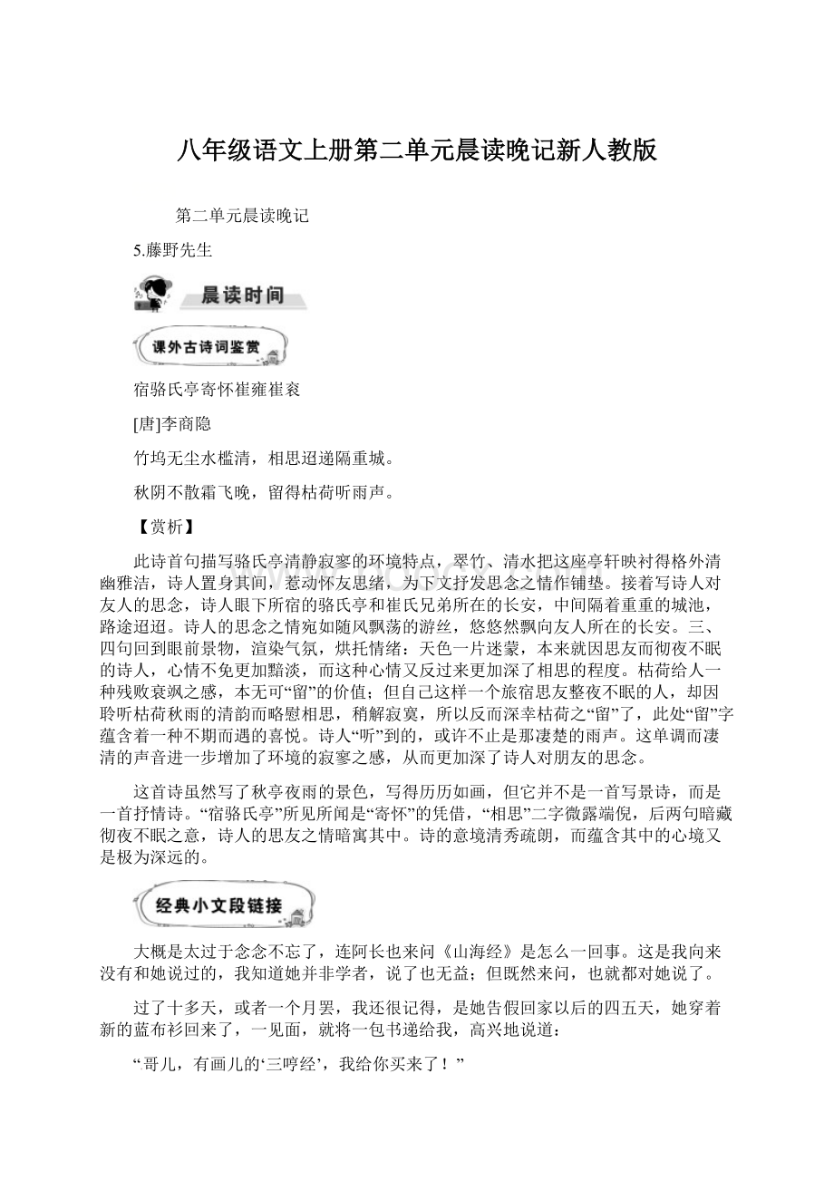 八年级语文上册第二单元晨读晚记新人教版Word格式文档下载.docx_第1页