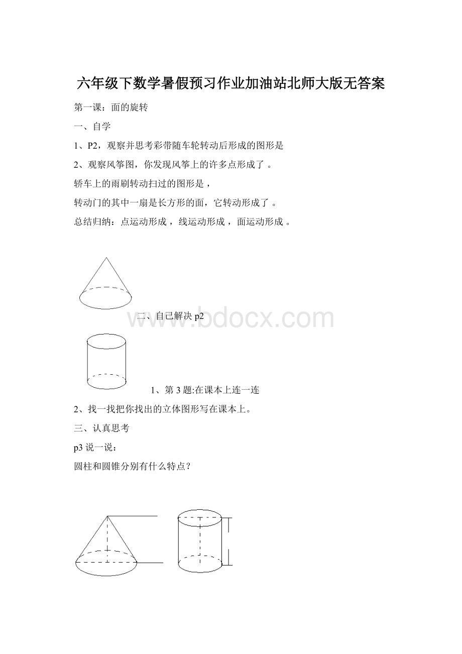 六年级下数学暑假预习作业加油站北师大版无答案.docx