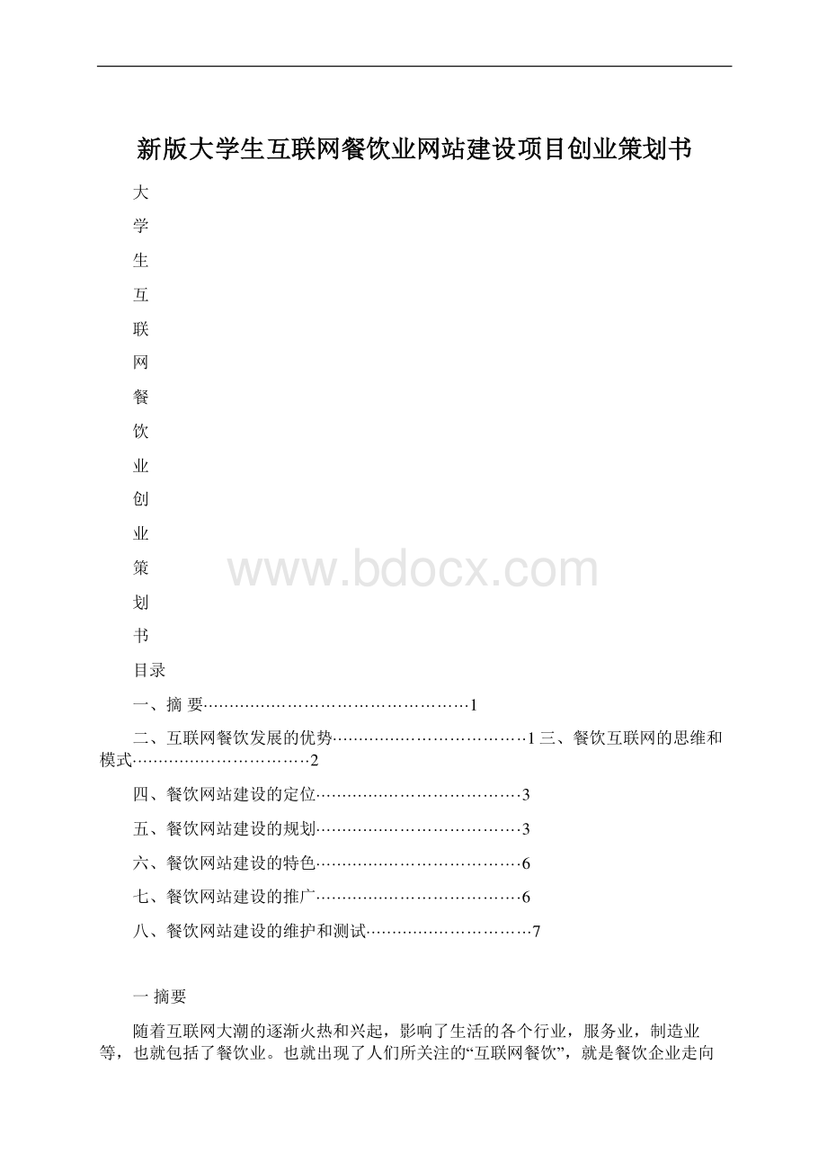 新版大学生互联网餐饮业网站建设项目创业策划书.docx_第1页