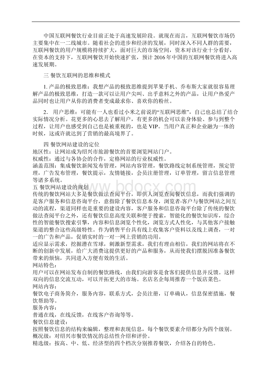 新版大学生互联网餐饮业网站建设项目创业策划书.docx_第3页