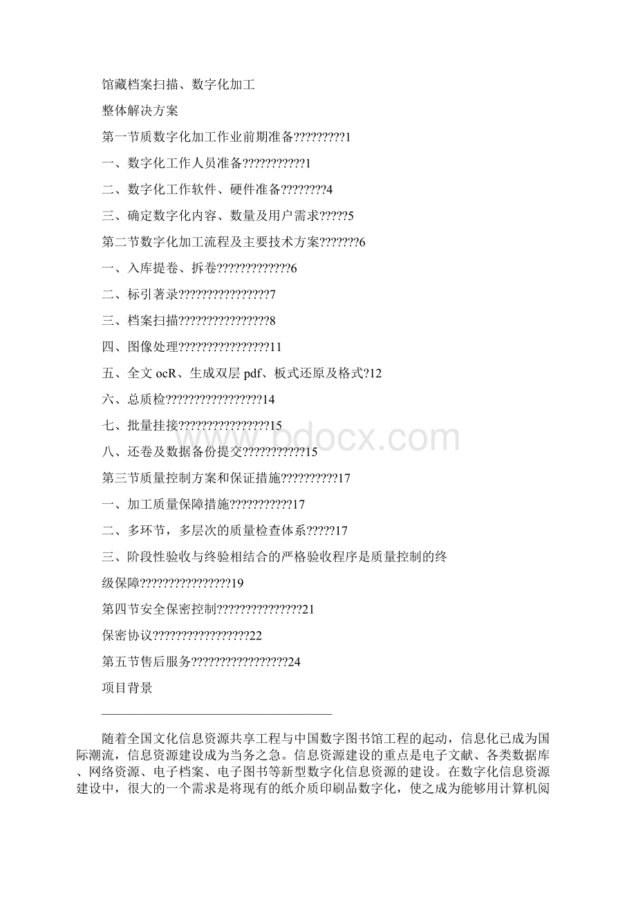 档案数字化加工服务合同Word下载.docx_第3页