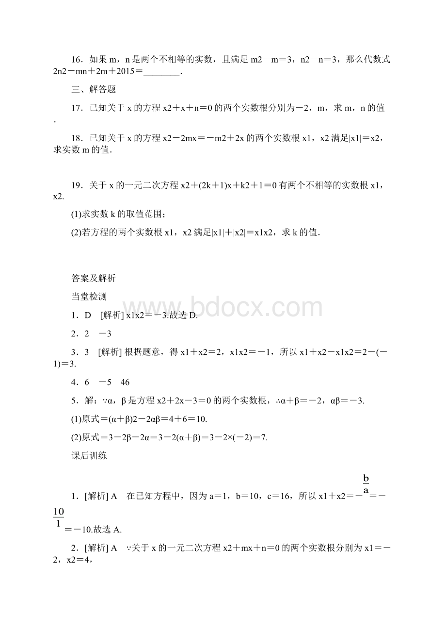 苏科版九年级上13一元二次方程的根与系数的关系含答案解析.docx_第3页