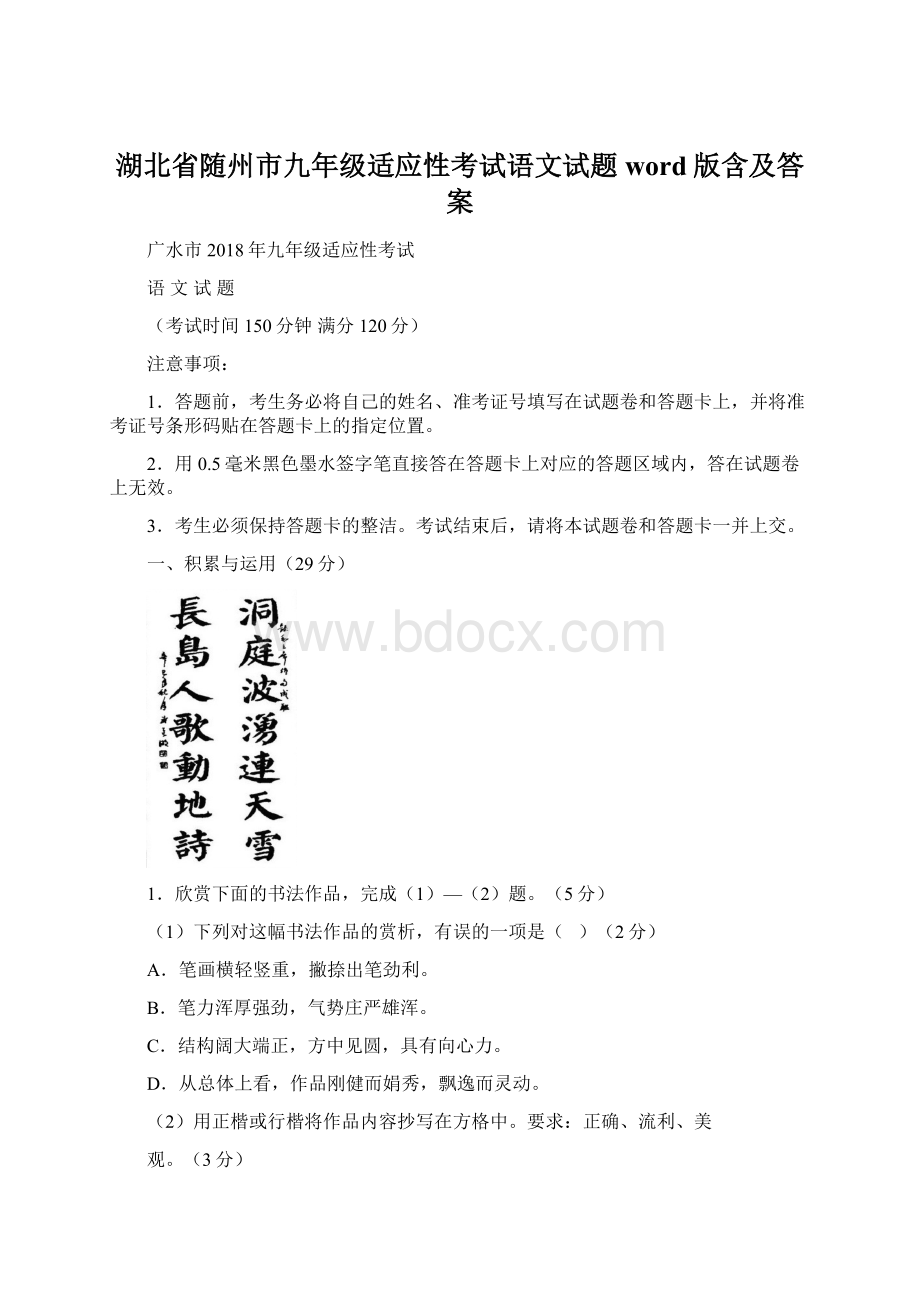 湖北省随州市九年级适应性考试语文试题word版含及答案.docx_第1页