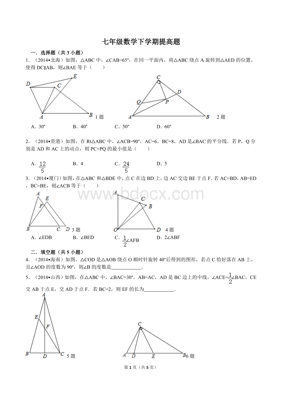 北师大版七年级数学下学期提高题Word文件下载.doc_第1页