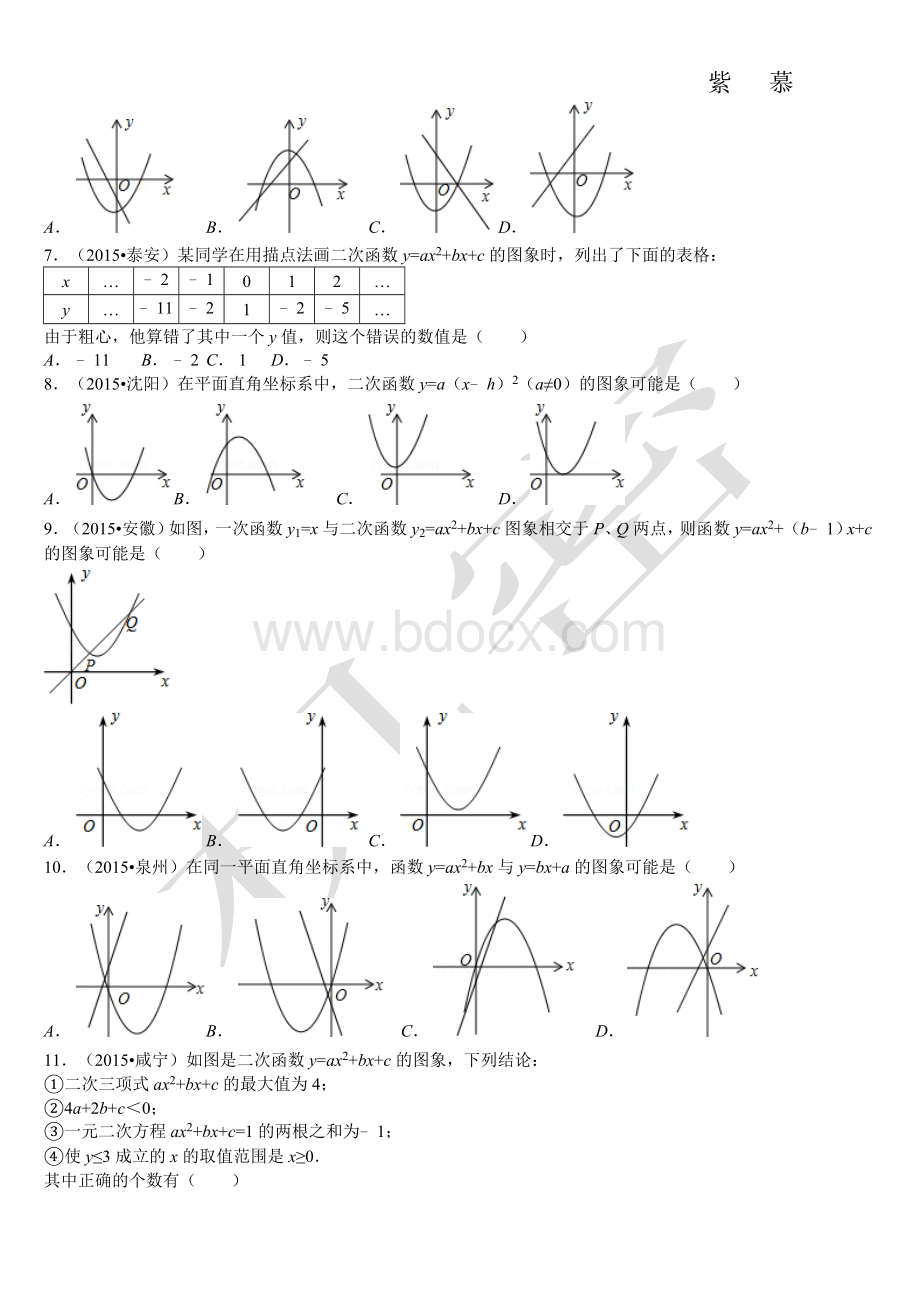 最新中考数学二次函数填空选择精选50题(含解析)2016版文档格式.doc_第2页