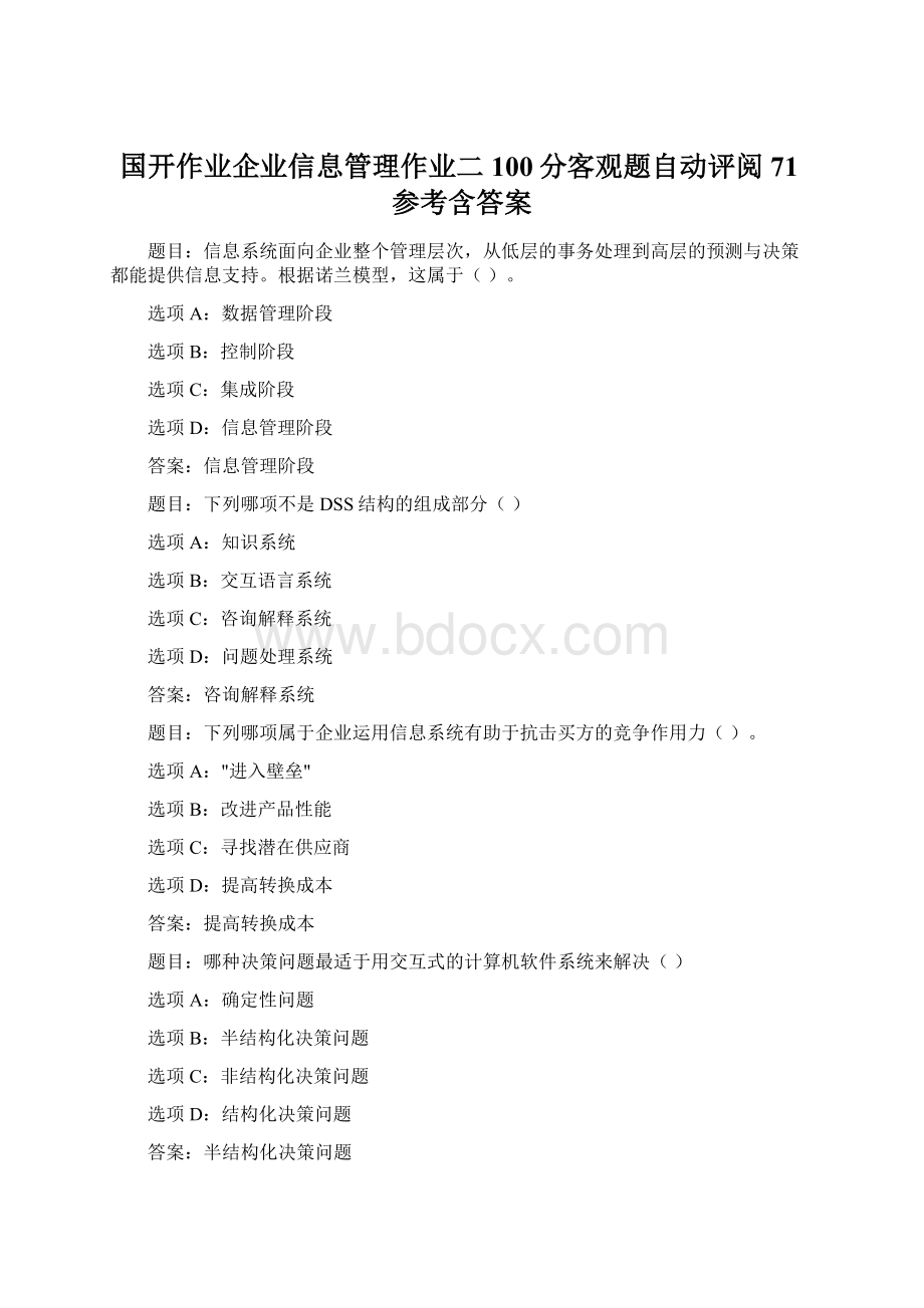 国开作业企业信息管理作业二100分客观题自动评阅71参考含答案.docx