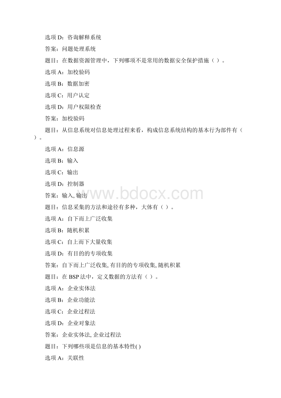 国开作业企业信息管理作业二100分客观题自动评阅71参考含答案Word文件下载.docx_第3页