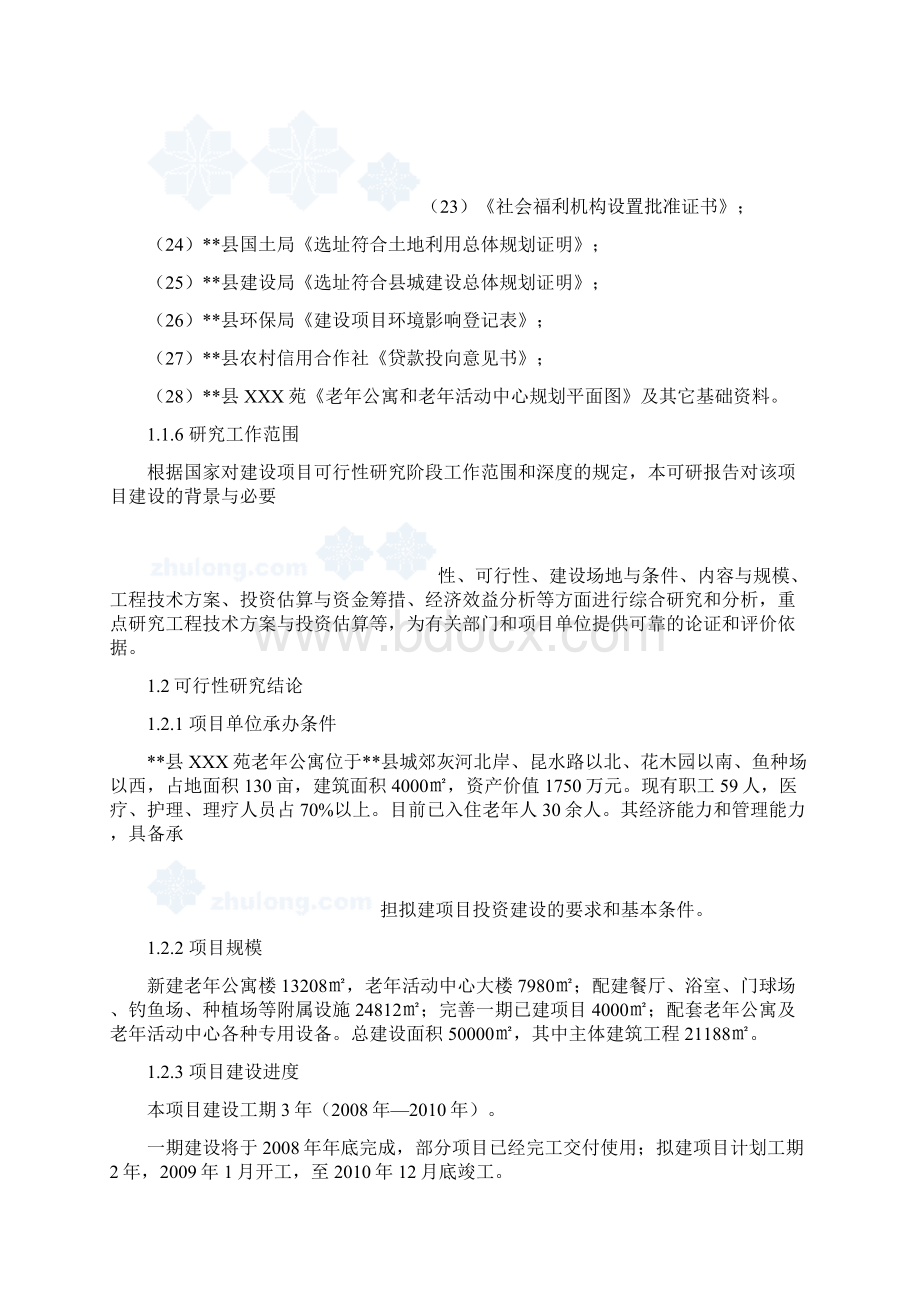 敬老院老年活动中心建设项目可行性研究报告Word文件下载.docx_第3页