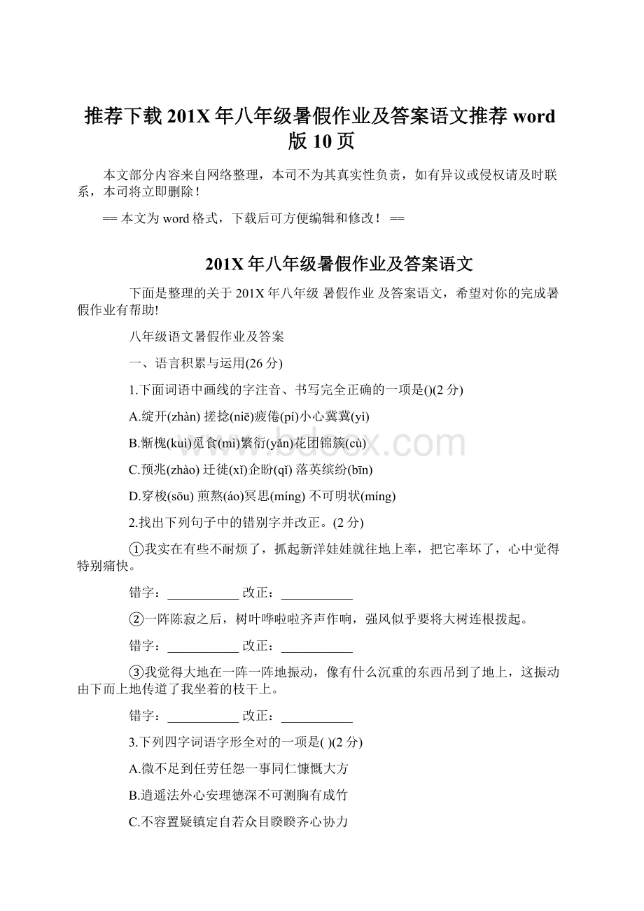 推荐下载201X年八年级暑假作业及答案语文推荐word版 10页.docx