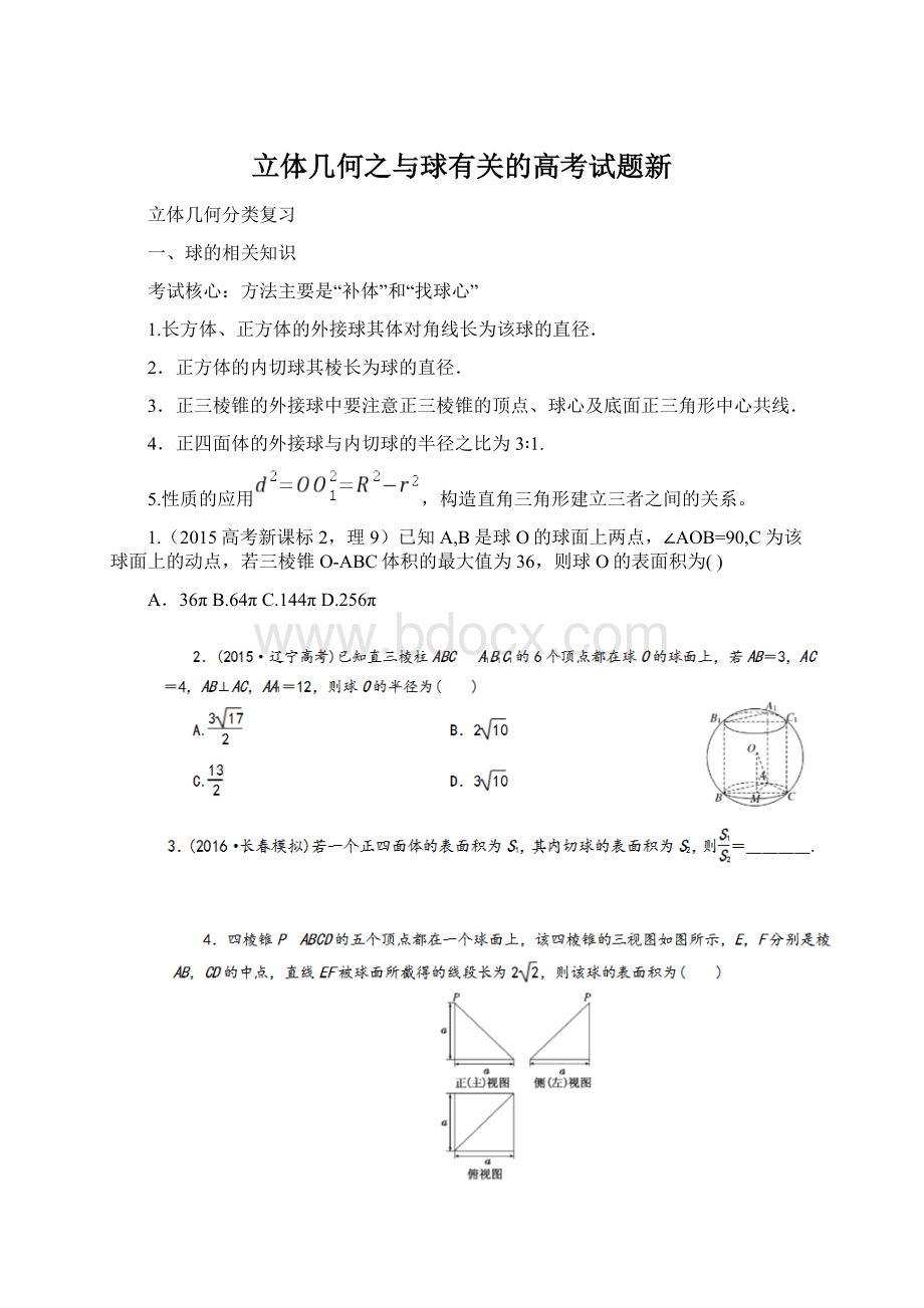 立体几何之与球有关的高考试题新.docx