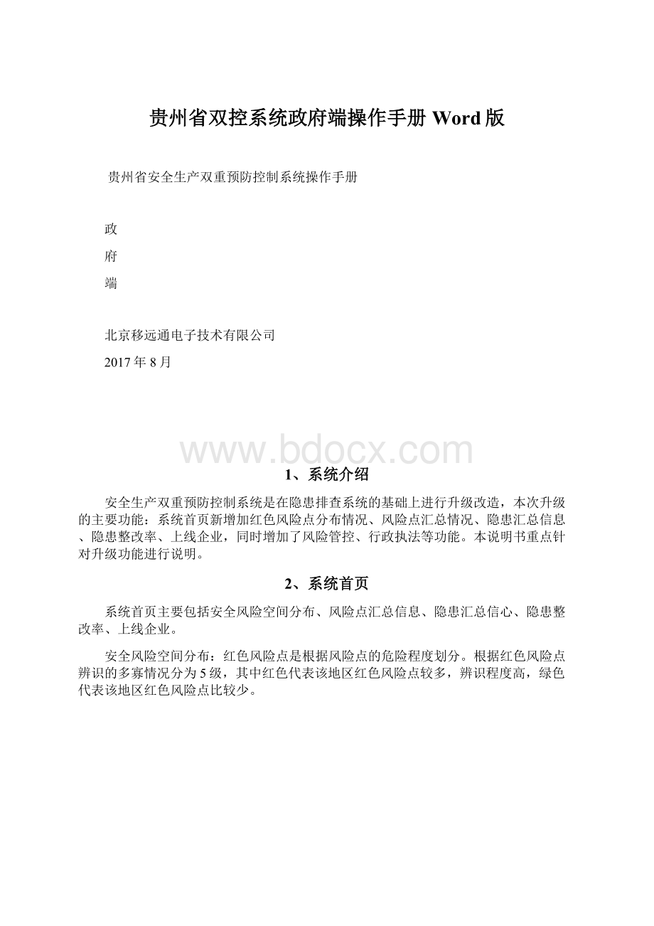 贵州省双控系统政府端操作手册Word版.docx_第1页