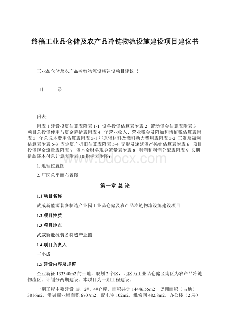 终稿工业品仓储及农产品冷链物流设施建设项目建议书Word格式.docx