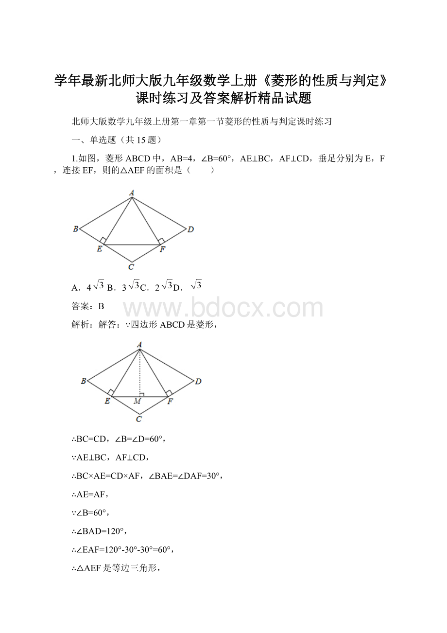 学年最新北师大版九年级数学上册《菱形的性质与判定》课时练习及答案解析精品试题.docx