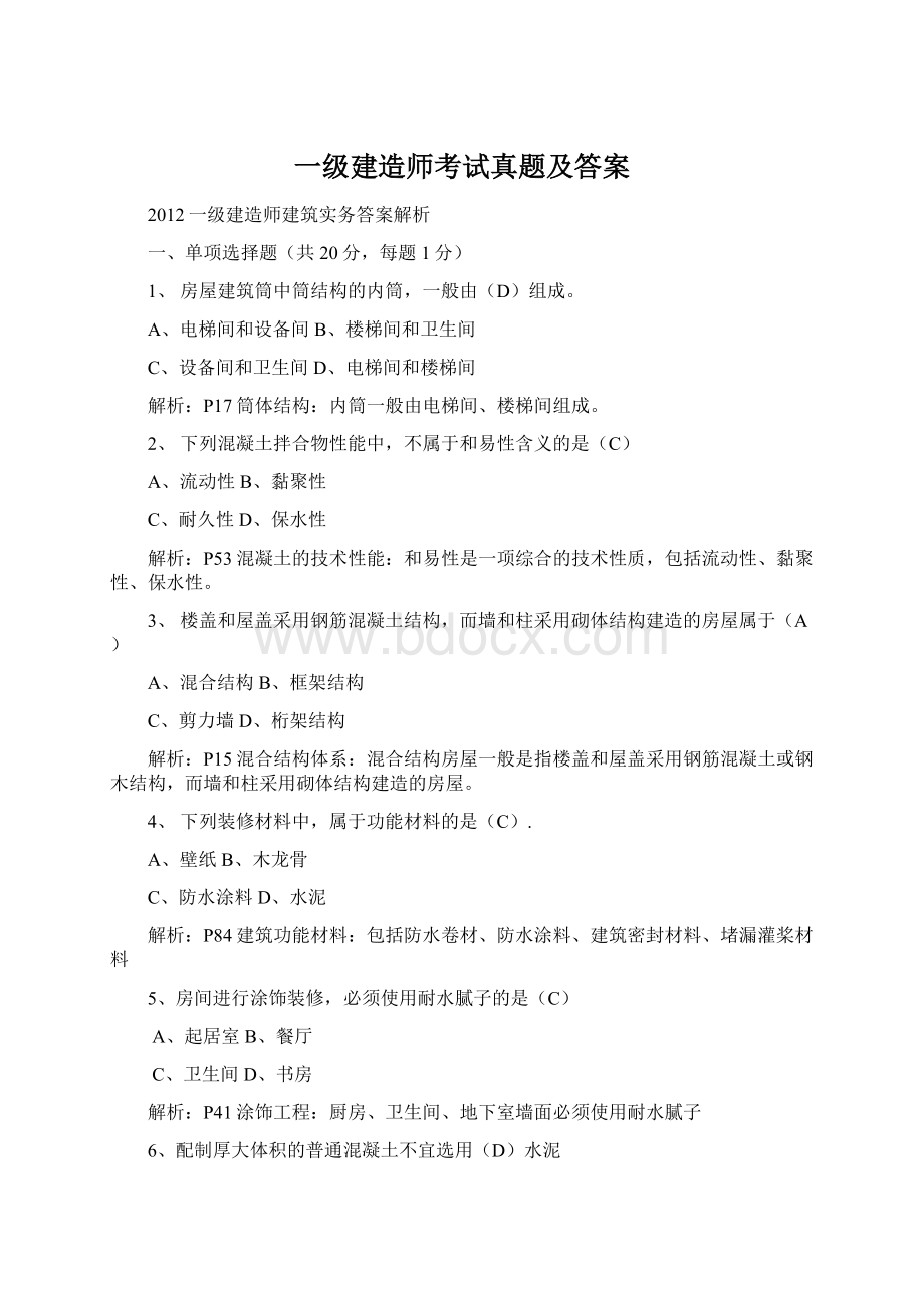 一级建造师考试真题及答案.docx_第1页