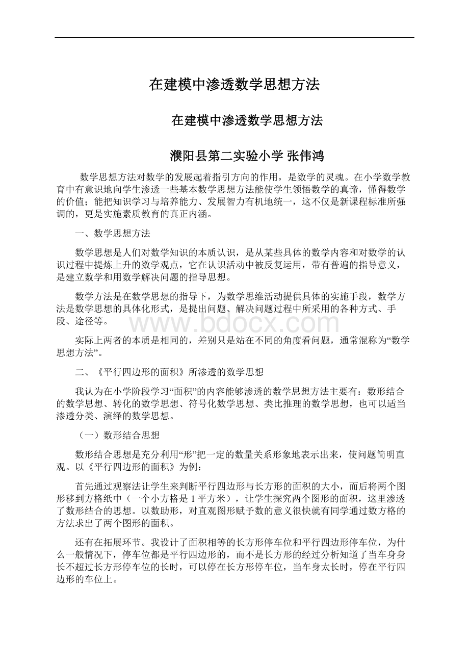 在建模中渗透数学思想方法.docx