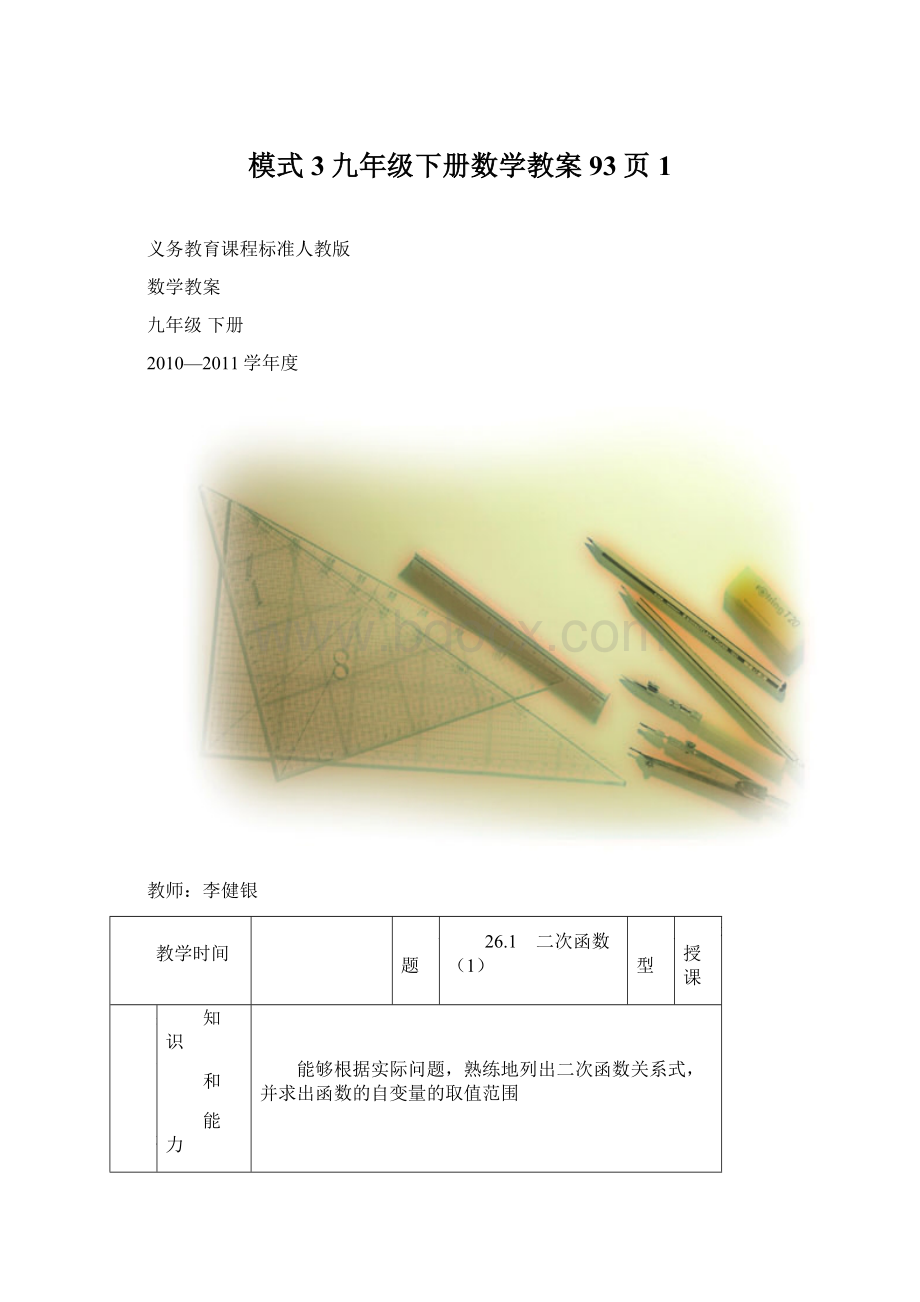 模式3九年级下册数学教案93页 1Word文档格式.docx_第1页