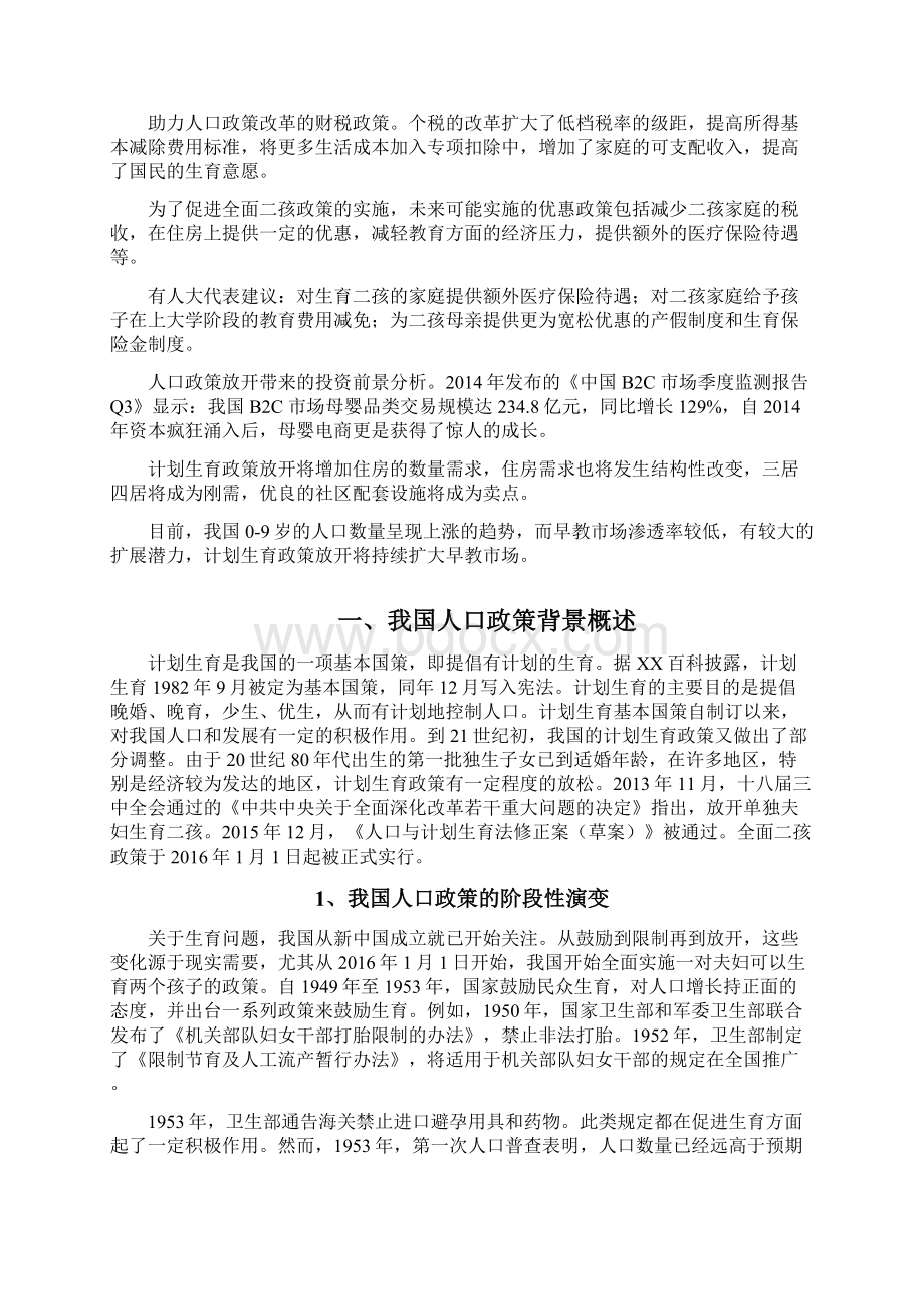 人口政策与产业分析报告Word文档下载推荐.docx_第2页