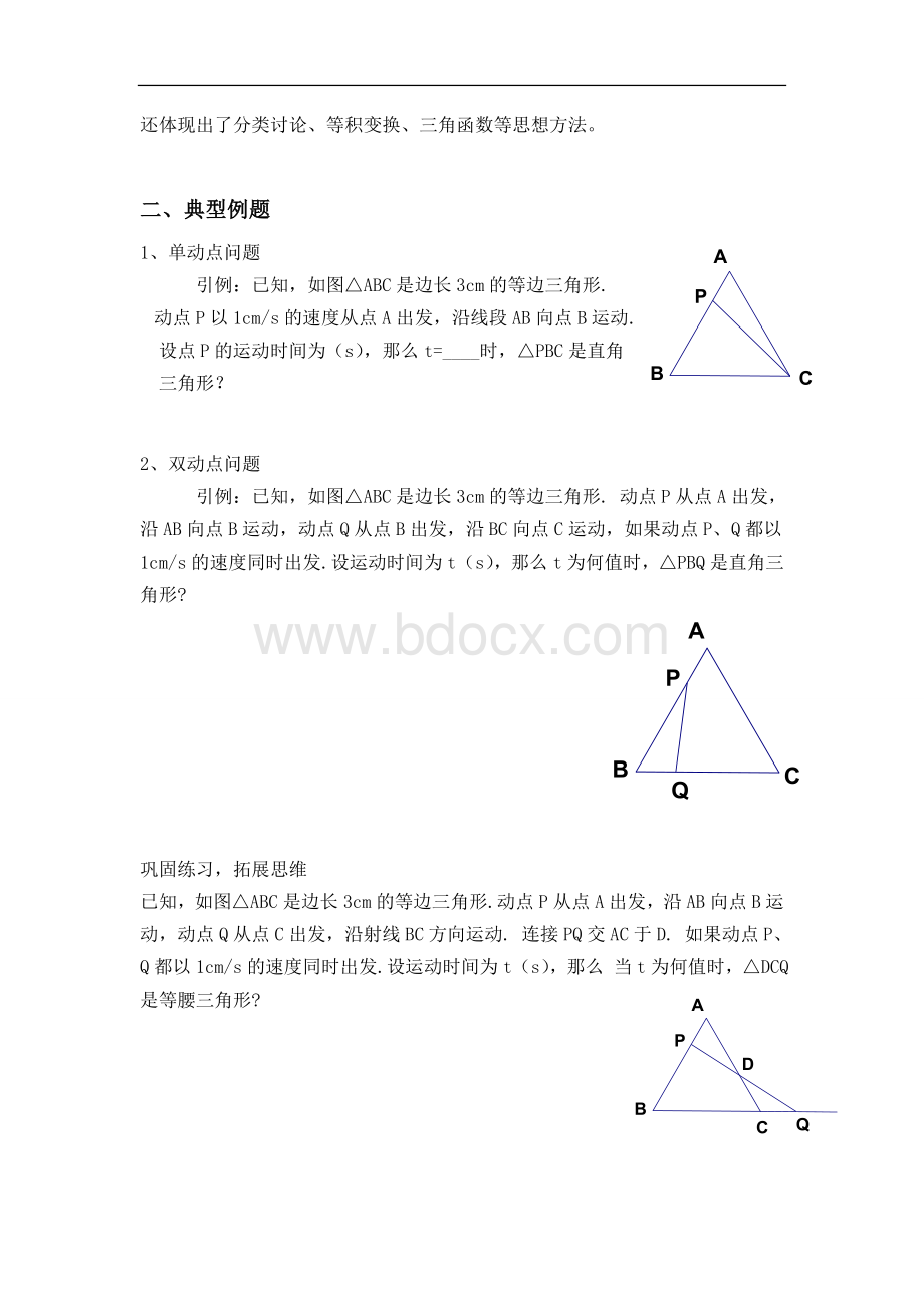 七年级下册数学三角形全等动点问题Word下载.doc_第2页