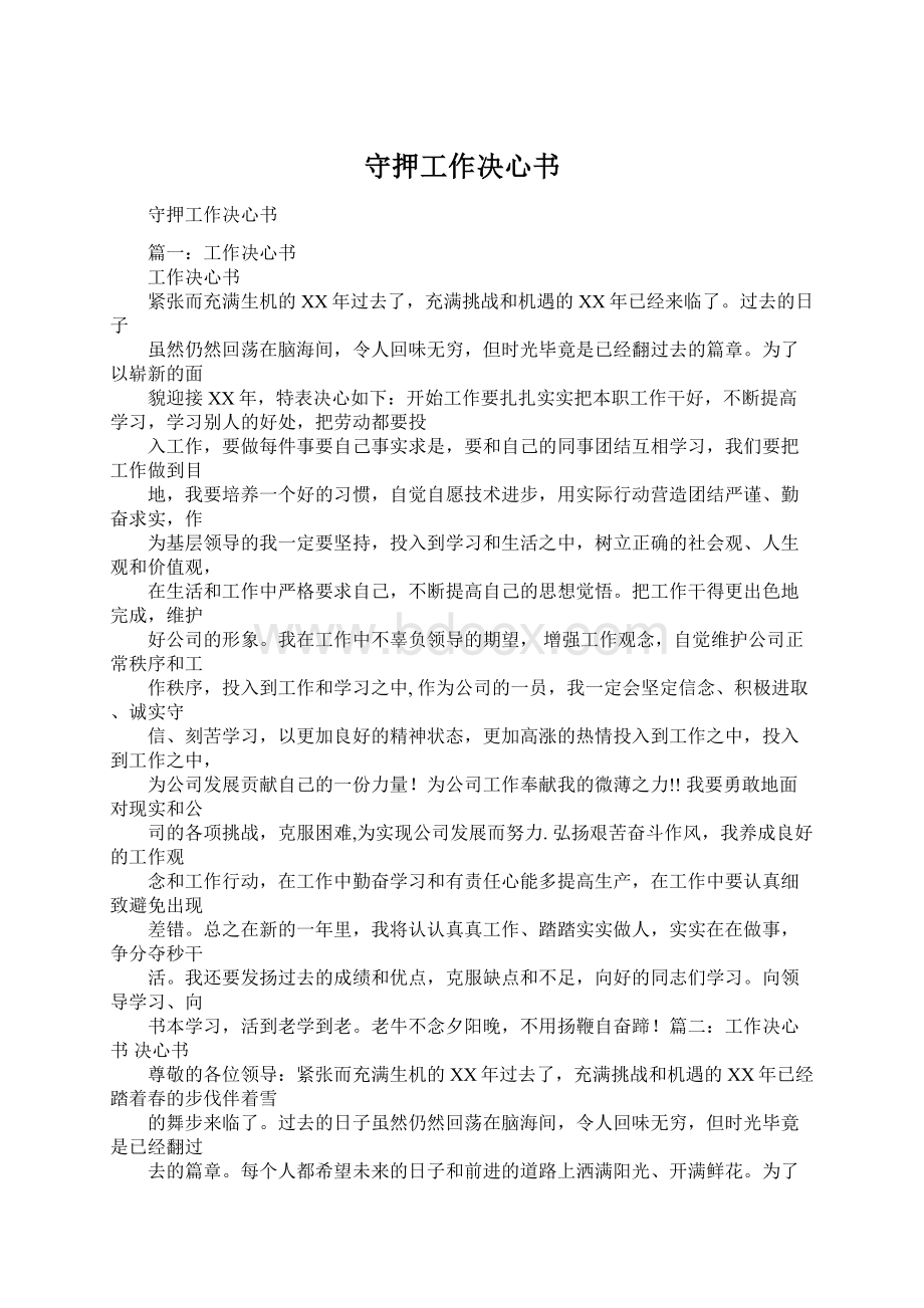 守押工作决心书.docx