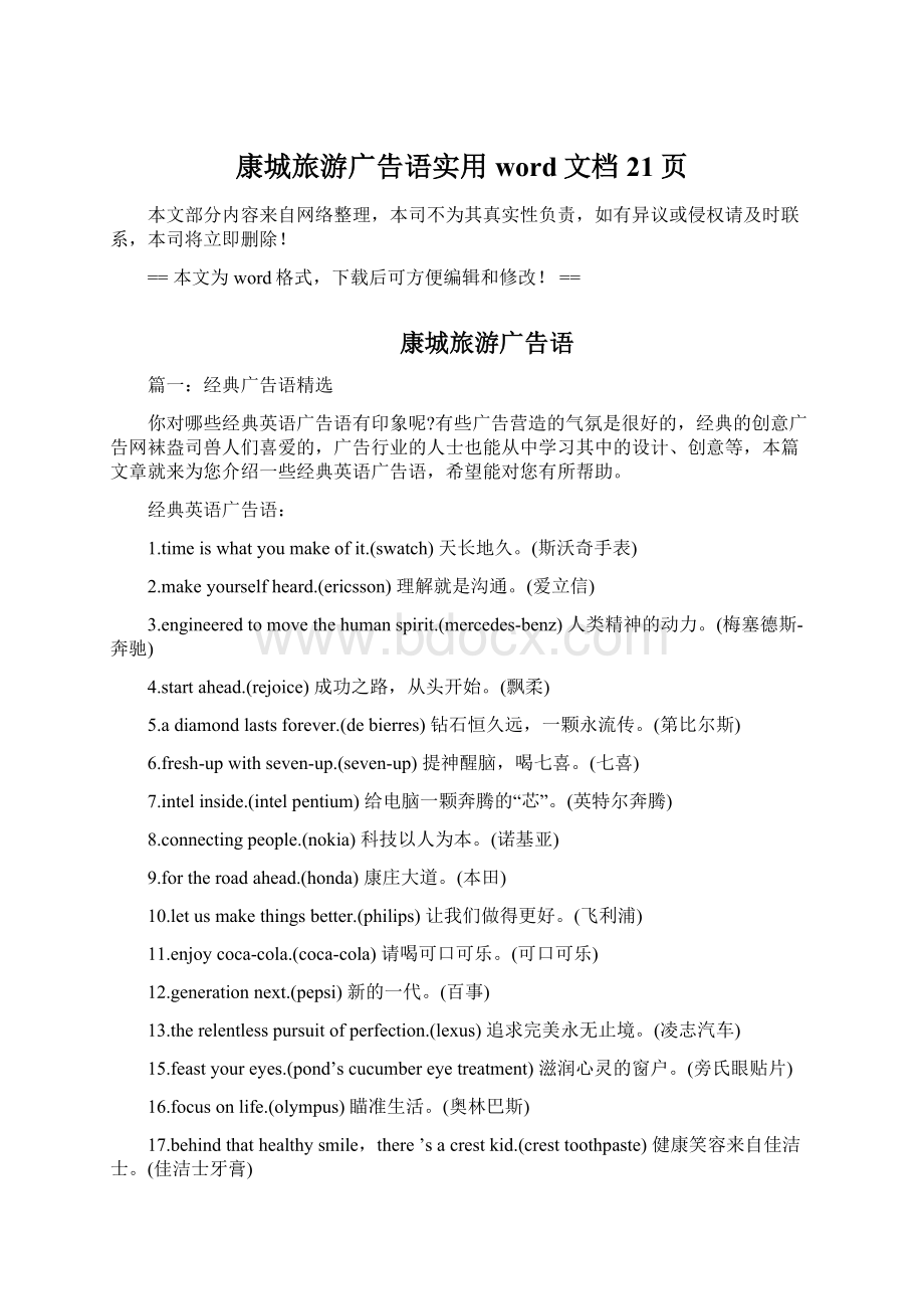 康城旅游广告语实用word文档 21页Word文档格式.docx