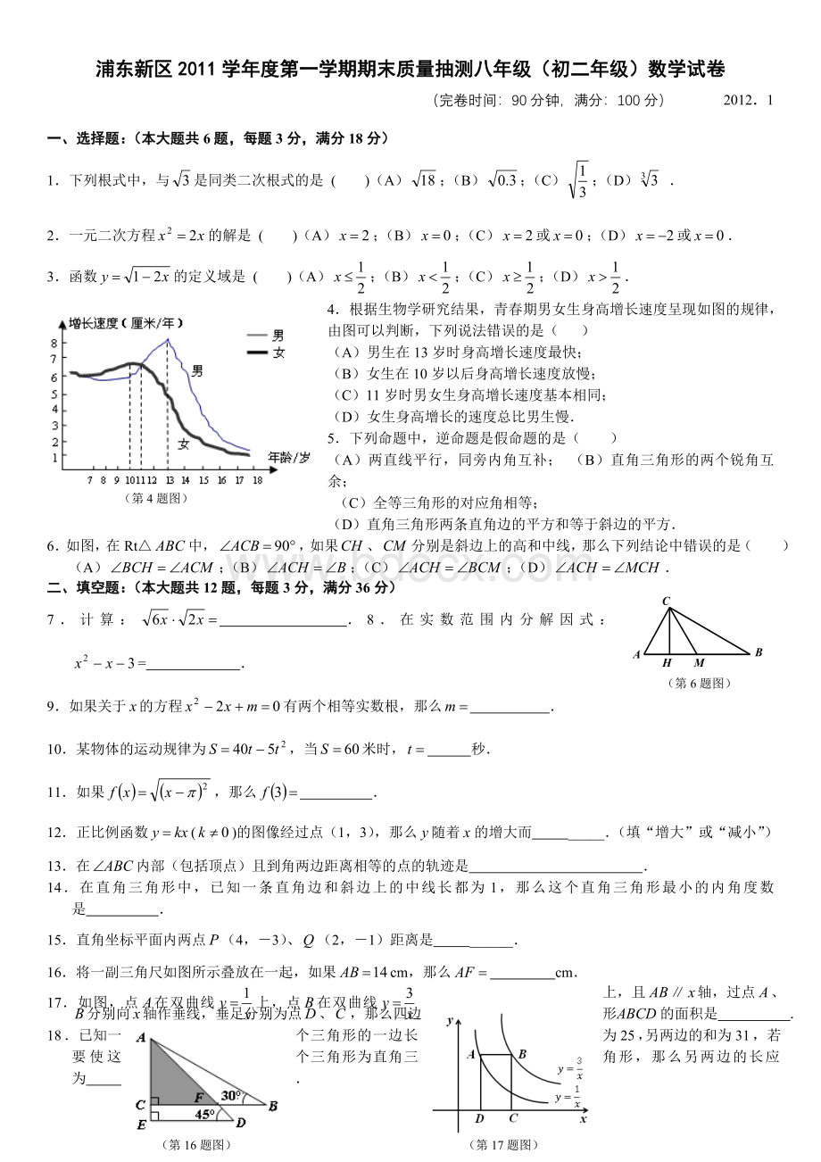 上海市浦东新区2011学年度第一学期期末质量抽测八年级数学试卷Word文件下载.doc_第1页