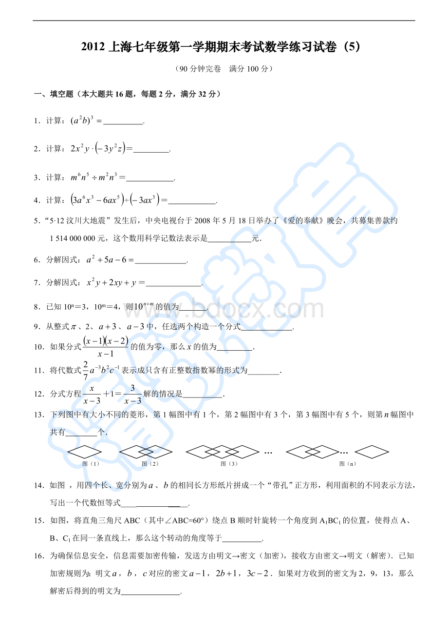 上海七年级第一学期期末考试数学练习试卷Word文档下载推荐.doc_第1页