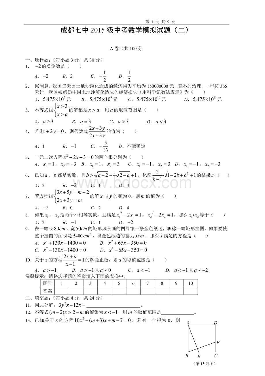 成都七中2015级中考数学模拟试题(二)Word文件下载.doc