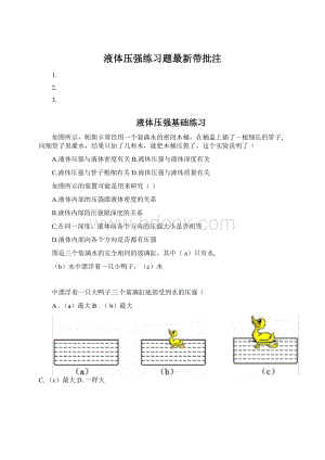 液体压强练习题最新带批注.docx